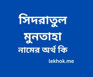 প্রফাইল 4 মুনতাহা নামের অর্থ কি 2