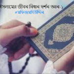 ইসলামের জীবন দর্শন- লেখক ডট মি