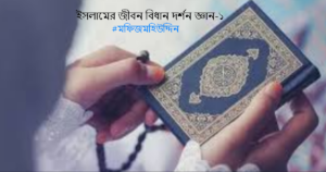 জীবন দর্শন১