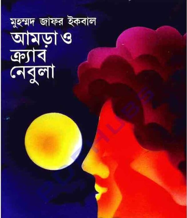 আমড়া-ও-ক্র্যাব-নেবুলা- লেখক ডট মি