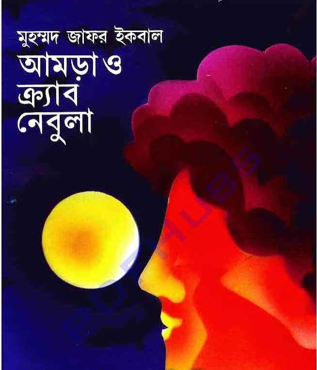 আমড়া ও ক্র্যাব নেবুলা (হার্ডকভার)- (দামঃ১৩২ টাকা) 1 আমড়া-ও-ক্র্যাব-নেবুলা- লেখক ডট মি