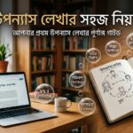 উপন্যাস লেখার নিয়ম- লেখক ডট মি