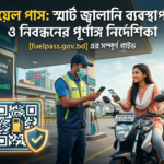 ফুয়েল কার্ড করার নিয়ম এবং নোটিশ- লেখক ডট মি