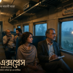 বনলতা এক্সপ্রেস- লেখক ডট মি