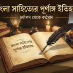 বাংলা সাহিত্যের ইতিহাস- লেখক ডট মি