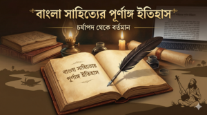 বাংলা সাহিত্যের ইতিহাস