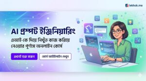 এ আই প্রম্পট ইঞ্জিনিয়ারিং ফ্রি কোর্স