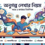অণুগল্প লেখার নিয়ম- লেখক ডট মি