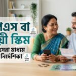 ডিপিএস বা, সঞ্চয়ী স্কীম- লেখক ডট মি