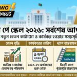 ৯ম পে স্কেল ২০২৬ সর্বশেষ আপডেট 8 নবম-পে-স্কেল-আপডেট- লেখক ডট মি