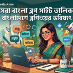 সেরা বাংলা ব্লগ সাইট তালিকা এবং বাংলাদেশে ব্লগিংয়ের ভবিষ্যৎ 18 বাংলা ব্লগ- lekhok.me
