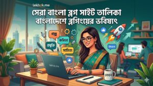 বাংলা ব্লগ