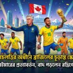 ব্রাজিলের চূড়ান্ত স্কোয়াড ২০২৬: নেইমারের প্রত্যাবর্তন- ১০ নম্বর জার্সি পরবে কে? 4 বিশ্বকাপ ২০২৬ ব্রাজিল স্কোয়াড- লেখক ডট মি