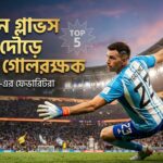 ফুটবল বিশ্বকাপের গোল্ডেন গ্লাভস জয়ের দৌড়ে এগিয়ে থাকা ৫ গোলরক্ষক